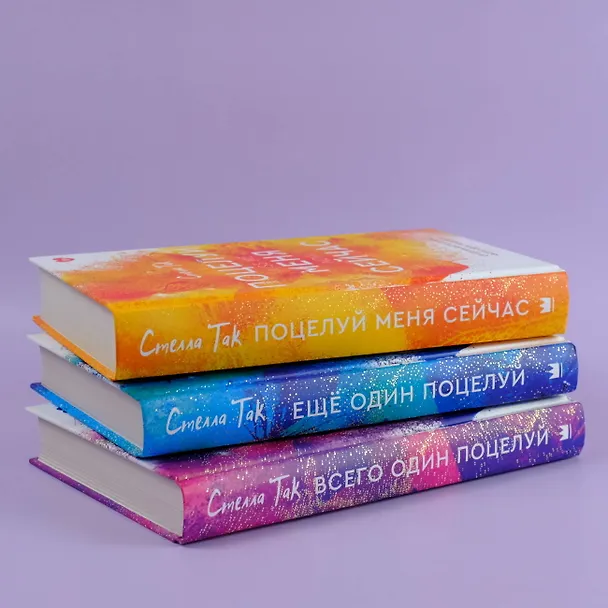 Книга Ещё один поцелуй (Стелла Алиссия Так) — 12