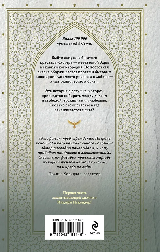 Книга Золотая клетка. Плен (Индира Искендер) — 2