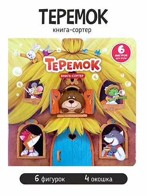Книга Любимая сказка в стихах "Теремок". Книга-сортер (Елена Макаревич)