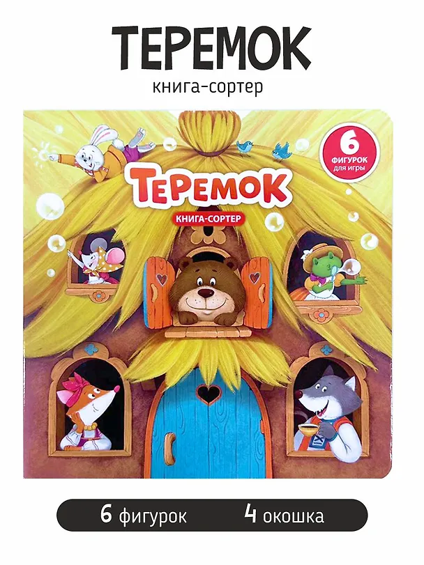 Книга Любимая сказка в стихах "Теремок". Книга-сортер (Елена Макаревич) — 1