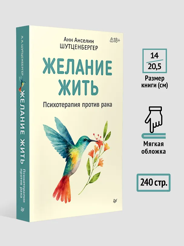 Книга Желание жить. Психотерапия против рака (Анн Анселин Шутценбергер) — 6