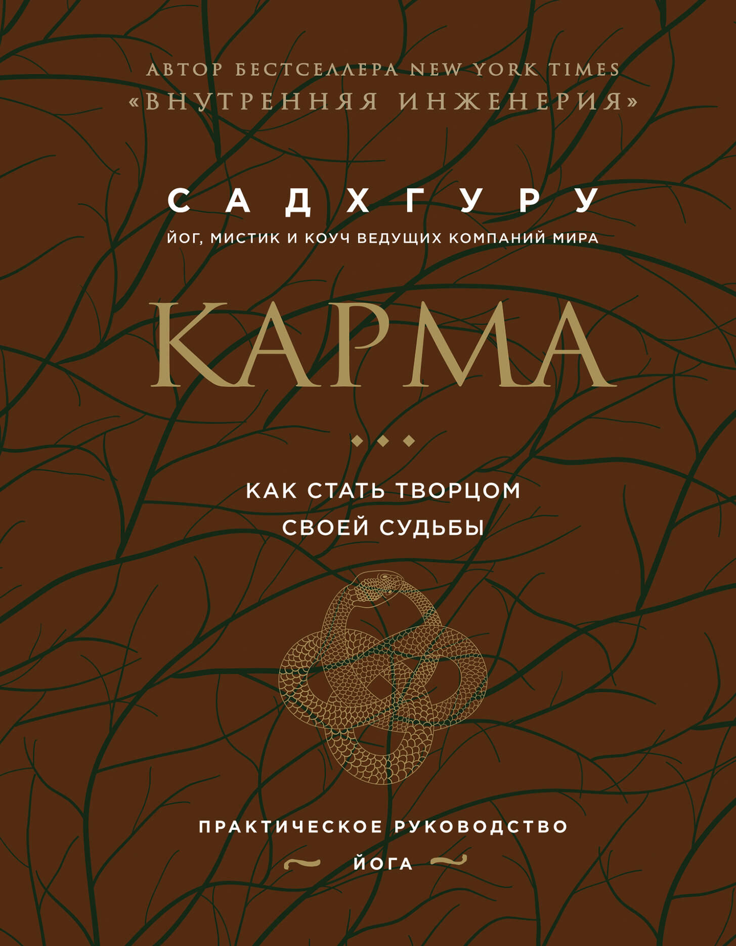 Обложка книги «Внутренняя инженерия. Путь к радости. Практическое руководство от йога. (бизнес) + Карма. Как стать творцом своей судьбы (бизнес) (ИК)»