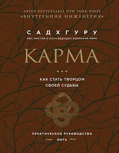 Внутренняя инженерия. Путь к радости. Практическое руководство от йога. (бизнес) + Карма. Как стать творцом своей судьбы (бизнес) (ИК)