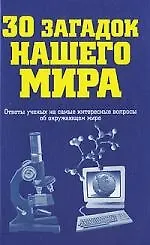 Книга 30 загадок нашего мира ()
