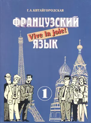 Французский язык. Интенсивный курс. Книга 1. Учебник. Издание пятое, исправленное — 2371028 — 1