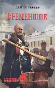 Временщик