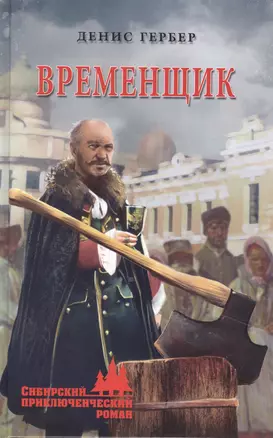 Временщик — 2866131 — 1