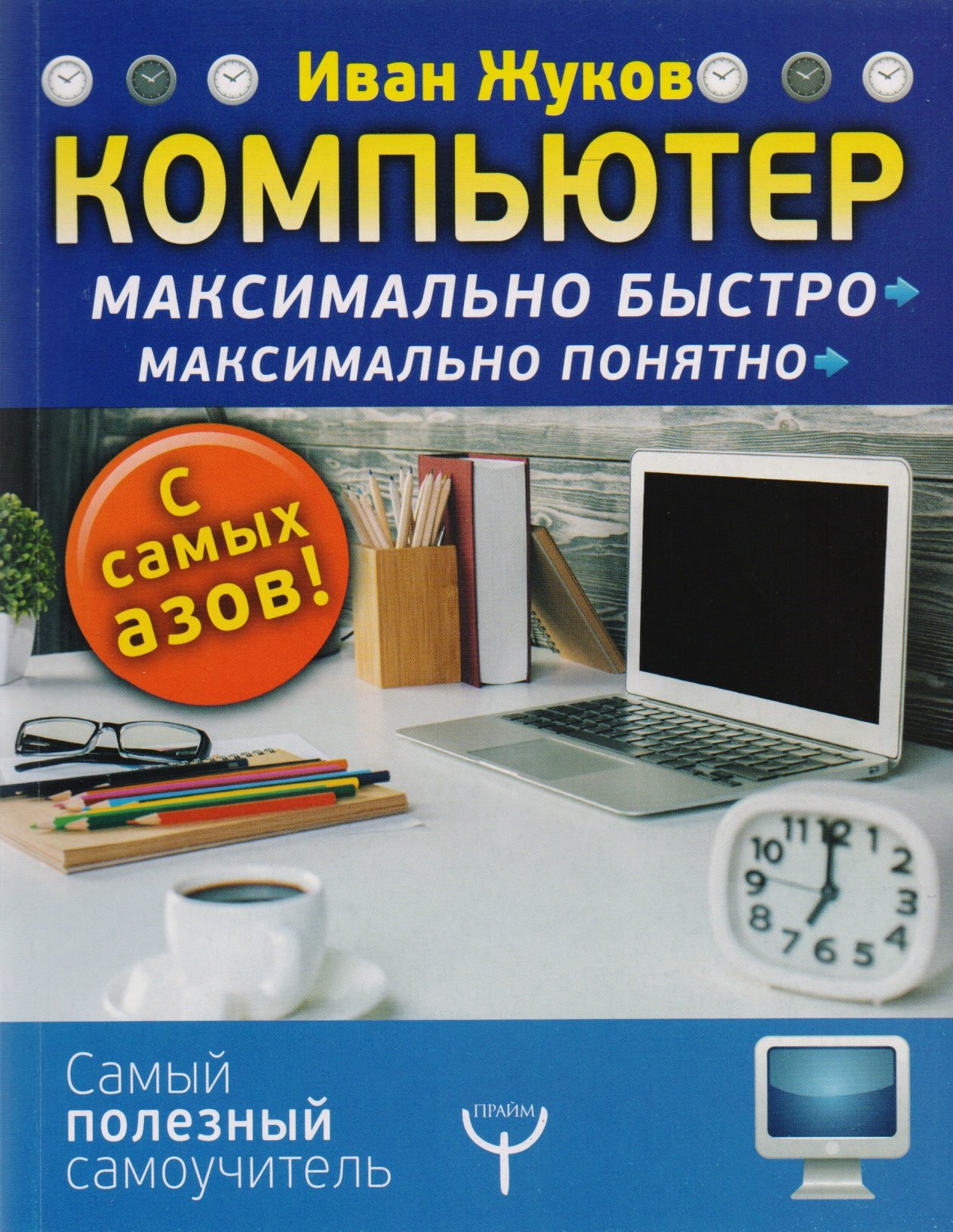 

Компьютер. Максимально быстро. Максимально понятно. С самых азов!