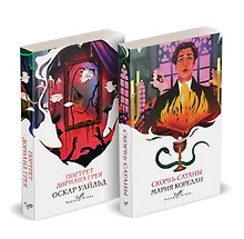 Набор "Бездушные" (комплект из 2 книг: "Скорбь сатаны" и "Портрет Дориана Грея")