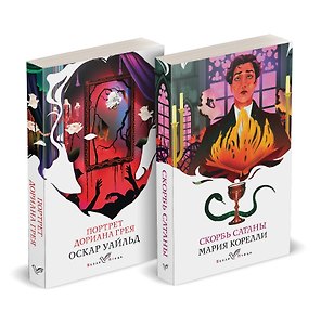 Набор "Бездушные" (комплект из 2 книг: "Скорбь сатаны" и "Портрет Дориана Грея")