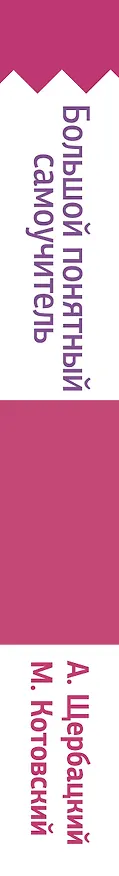 Книга Польский язык! Большой понятный самоучитель (Марек Котовский, Анджей Щербацкий) — 3
