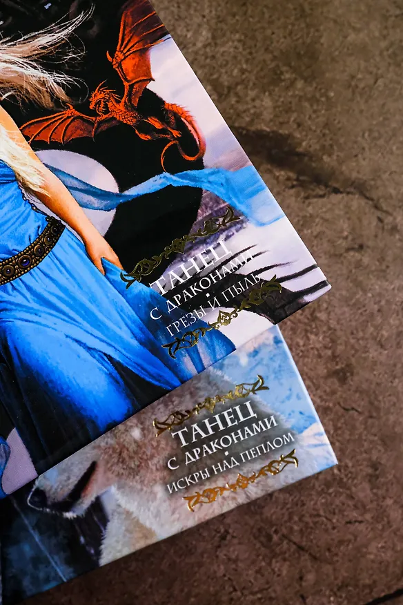 Книга Танец с драконами.Искры над пеплом (Джордж Р.Р. Мартин) — 11