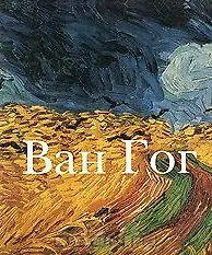 Книга Ван Гог ()