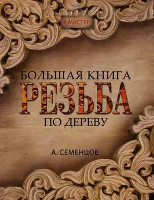 Большая книга. Резьба по дереву — 2450820 — 1