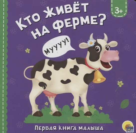 Книга Кто живет на ферме? (Анна Купырина) — 1
