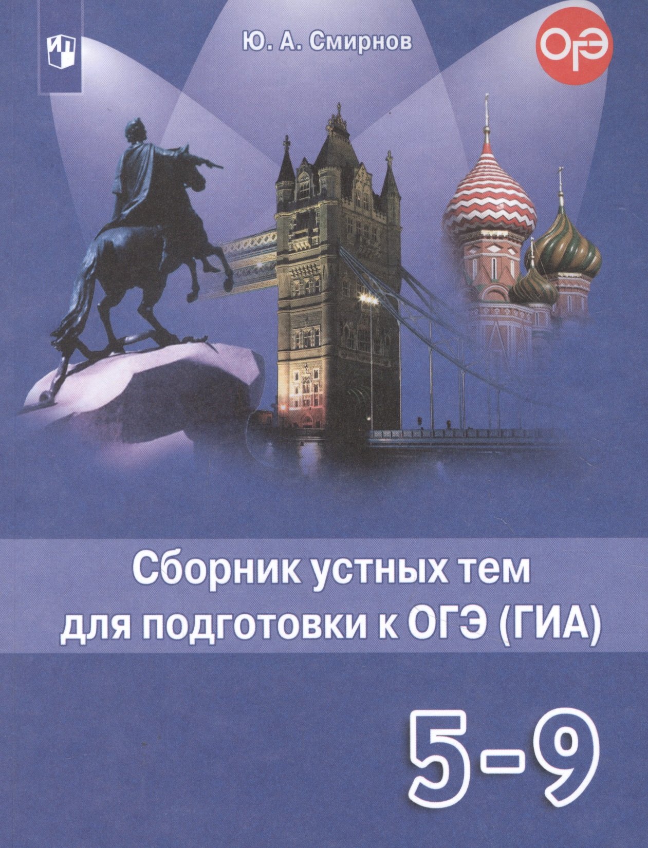 

Английский язык. 5-9 классы. Сборник устных тем для подготовки к ОГЭ (ГИА). Учебное пособие