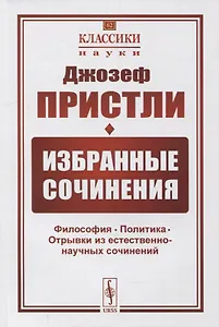 Избранные сочинения: Философия. Политика. Отрывки из естественно-научных сочинений