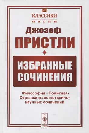 Избранные сочинения: Философия. Политика. Отрывки из естественно-научных сочинений — 2900251 — 1