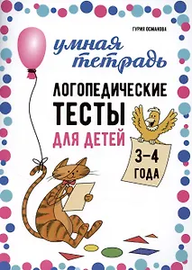 Логопедические тесты для детей 3-4 года