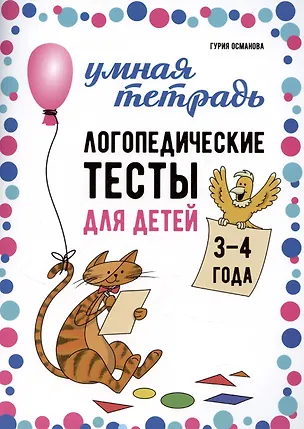 Книга Логопедические тесты для детей 3-4 года (Гурия Османова)