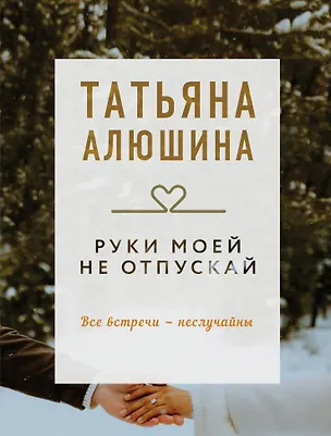 Книга Руки моей не отпускай (Татьяна Алюшина)