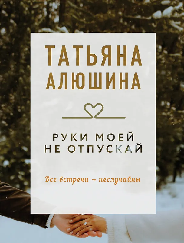 Книга Руки моей не отпускай (Татьяна Алюшина) — 1