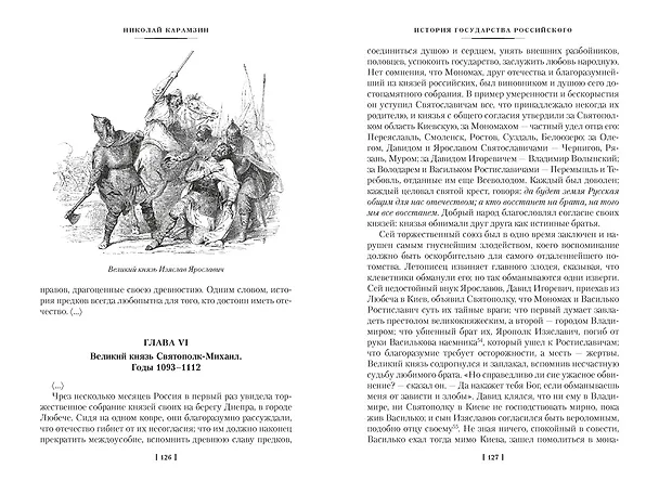 Книга История государства Российского (с иллюстрациями) (Николай Карамзин) — 23