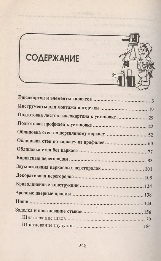 Книга Работа с гипсокартоном:стены,перегородки, арки,ниши: устройство и отделка, 6-е изд. () — 2