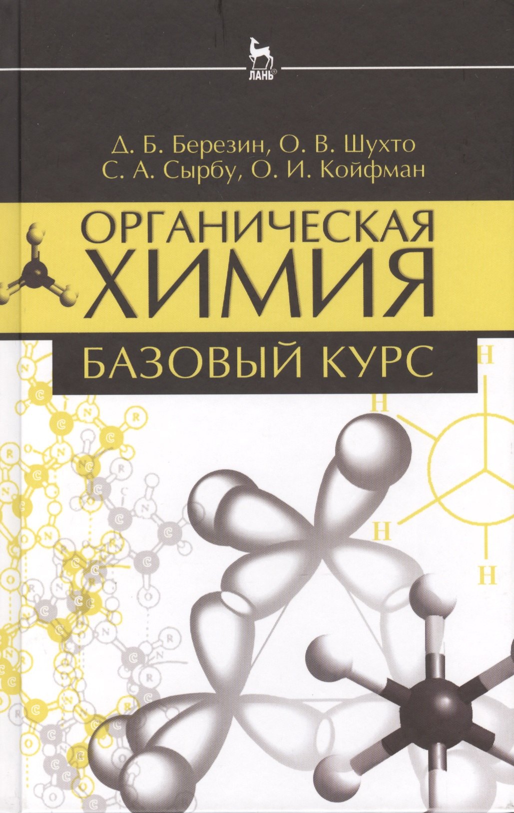 

Органическая химия. Базовый курс. Учебн. пос. 2-е изд. испр. и доп.