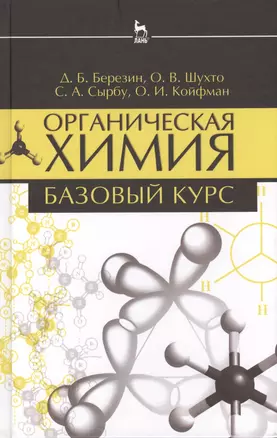 Органическая химия. Базовый курс. Учебн. пос. 2-е изд. испр. и доп. — 2411134 — 1