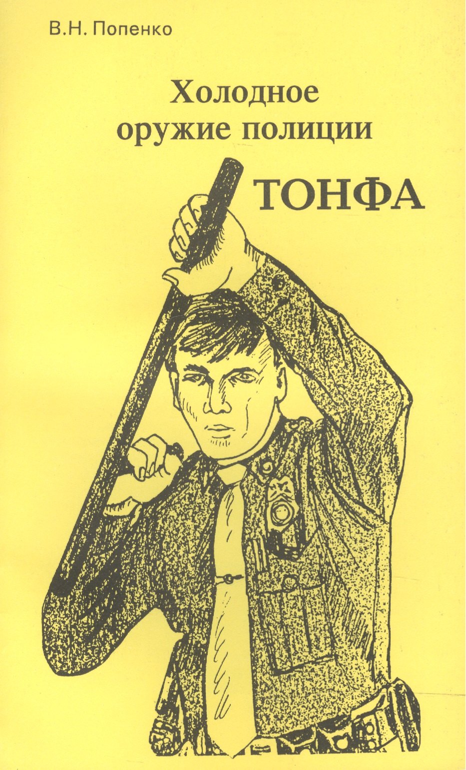 

Холодное оружие полиции. Тонфа
