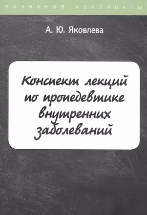 Конспект лекций по пропедевтике внутренних заболеваний — 2798036 — 1