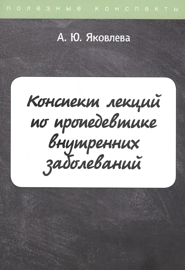 Книга Конспект лекций по пропедевтике внутренних заболеваний () — 1