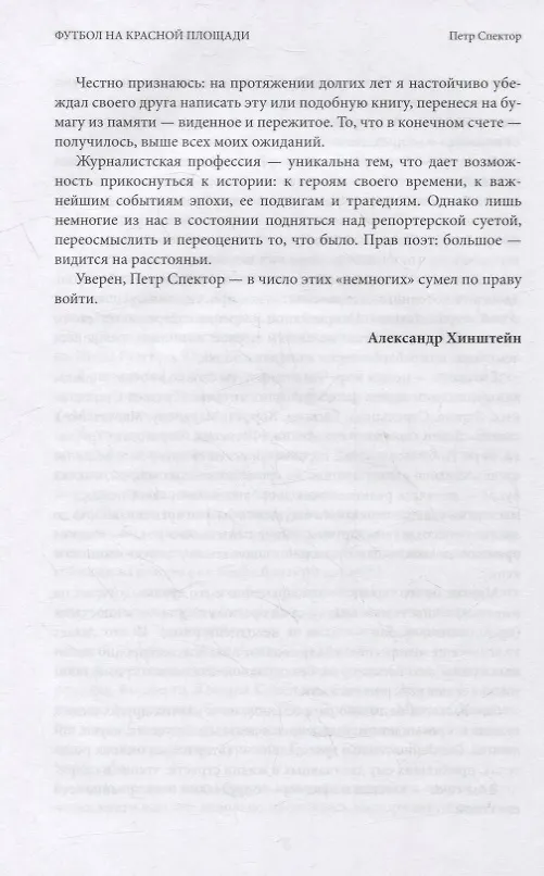 Книга Футбол на Красной площади. Записки спортивного журналиста (Петр Спектор) — 5
