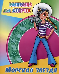 Морская звезда