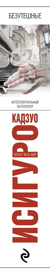 Книга Безутешные (Кадзуо Исигуро) — 3