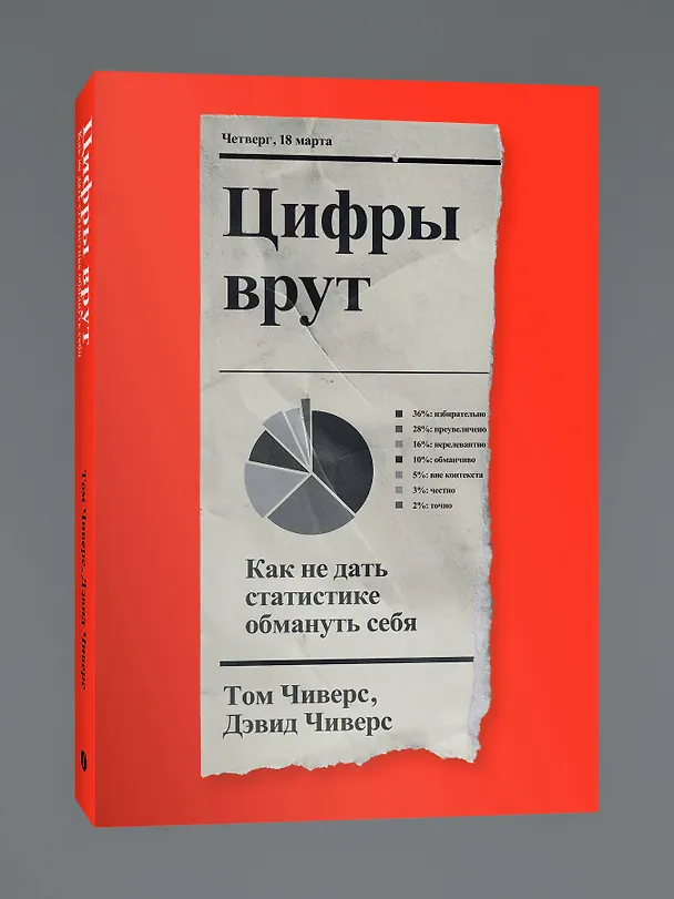 Книга Цифры врут. Как не дать статистике обмануть себя (Дэвид Чиверс) — 3