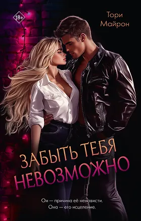 Книга Забыть тебя невозможно (Тори Майрон)