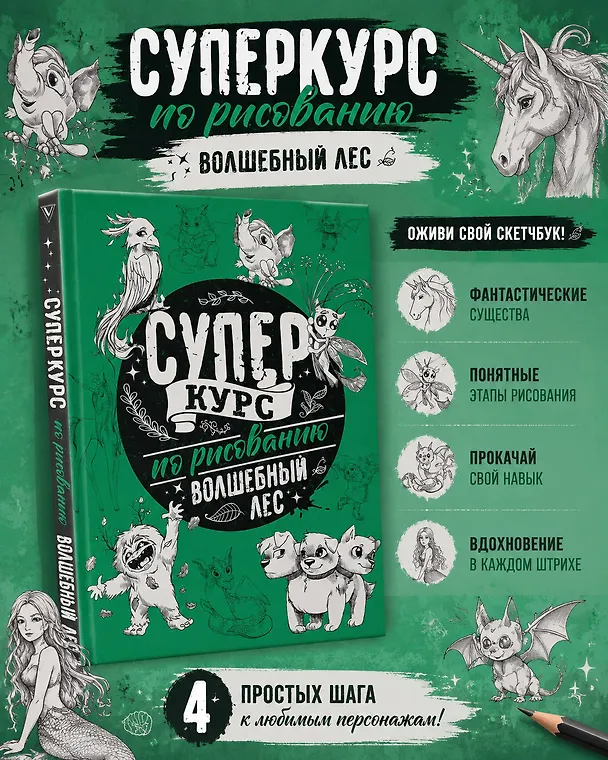 Книга Суперкурс по рисованию. Волшебный лес (Мистер Грей) — 5