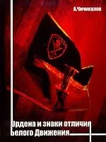 Книга Ордена и знаки отличия Белого Движения () — 1
