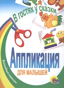 В гостях у сказки. Аппликация для малышей