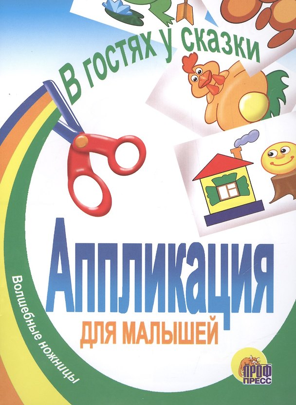 Книга В гостях у сказки. Аппликация для малышей () — 1