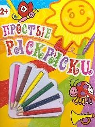 "Простые раскраски"