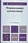 Управление конкурентоспособностью Теория и практика — 2315539 — 2