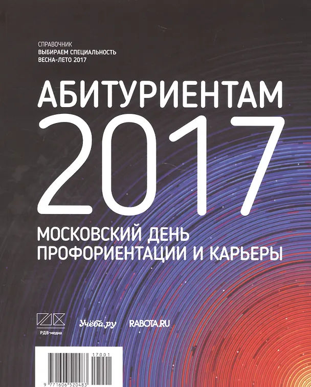 Книга Выбираем специальность 2017. Справочник () — 3