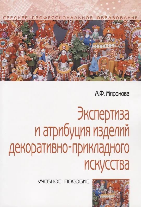 Книга Экспертиза и атрибуция изделий декоративно-прикладного искусства (Анастасия Миронова) — 1