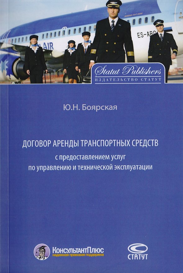 Книга Договор аренды транспортных средств с предоставлением услуг по управлению и технической эксплуатации (Юлия Боярская) — 1