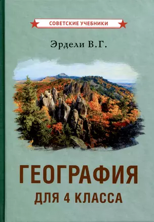 География для 4 класса начальной школы — 3010089 — 1