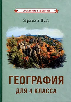 География для 4 класса начальной школы