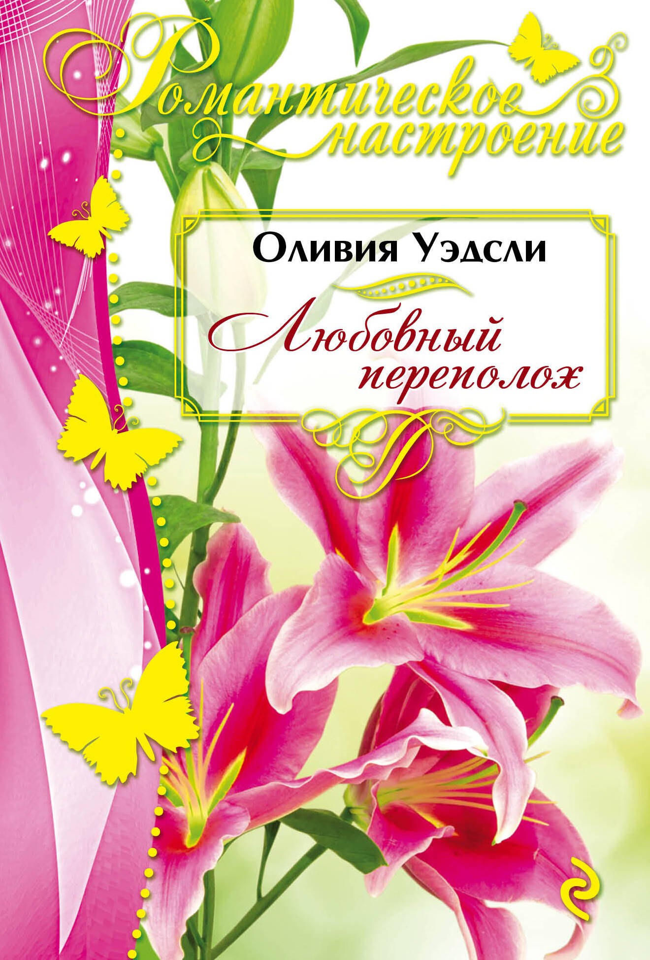 

Любовный переполох